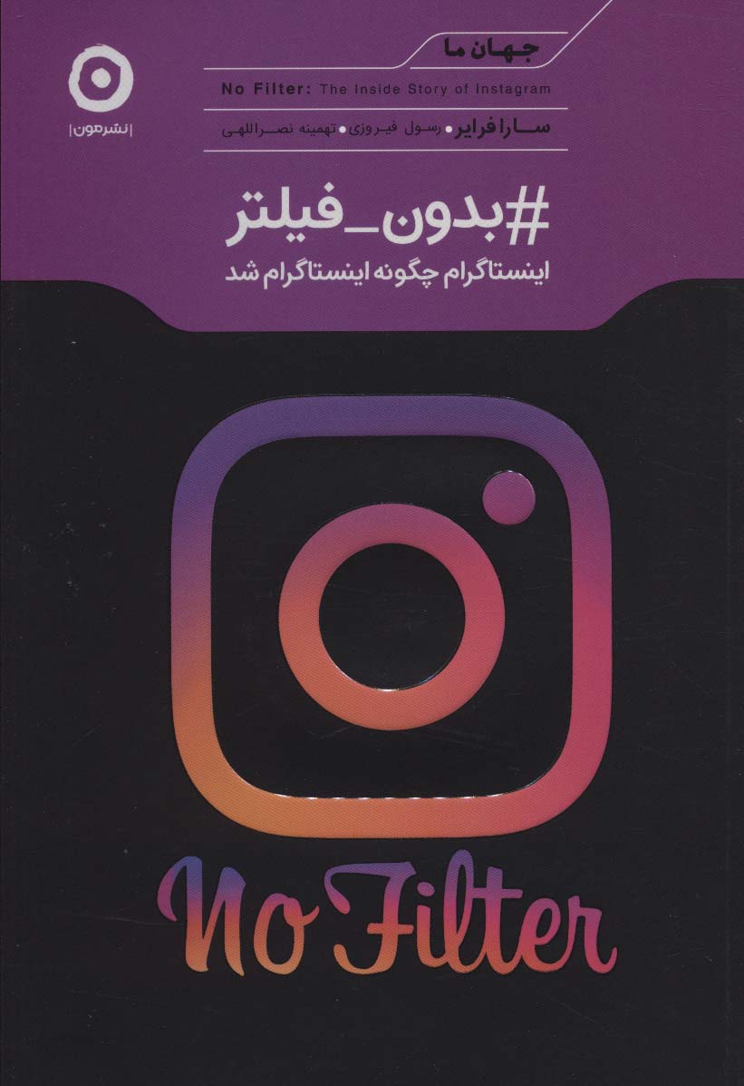 #بدون-فیلتر (اینستاگرام چگونه اینستاگرام شد) - ناشربوک | خرید آنلاین کتاب
