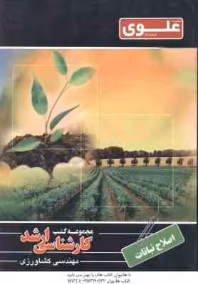 اصلاح نباتات ( سیفتی ) ارشد مهندسی کشاورزی