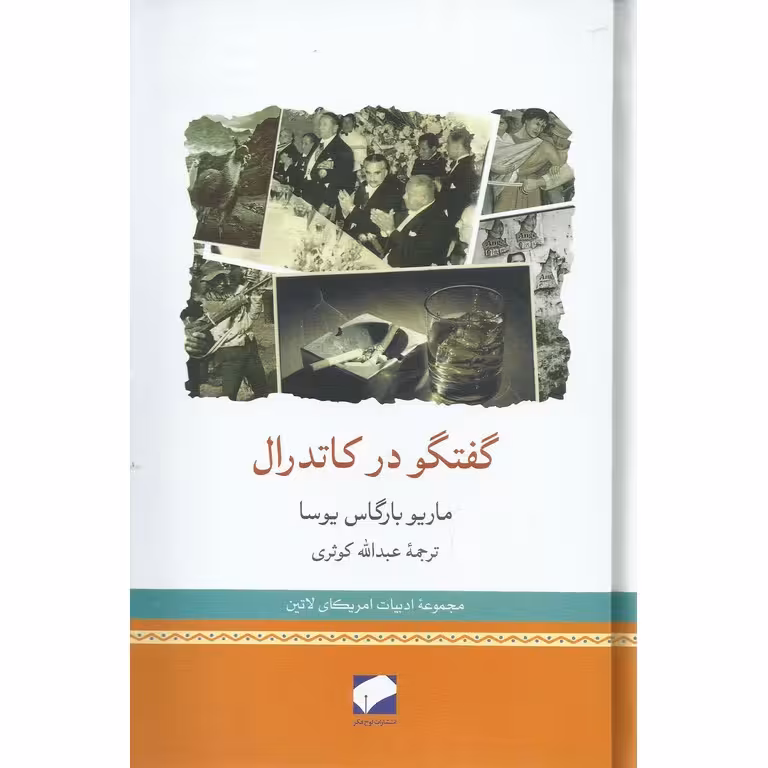 گفتگو در کاتدرال