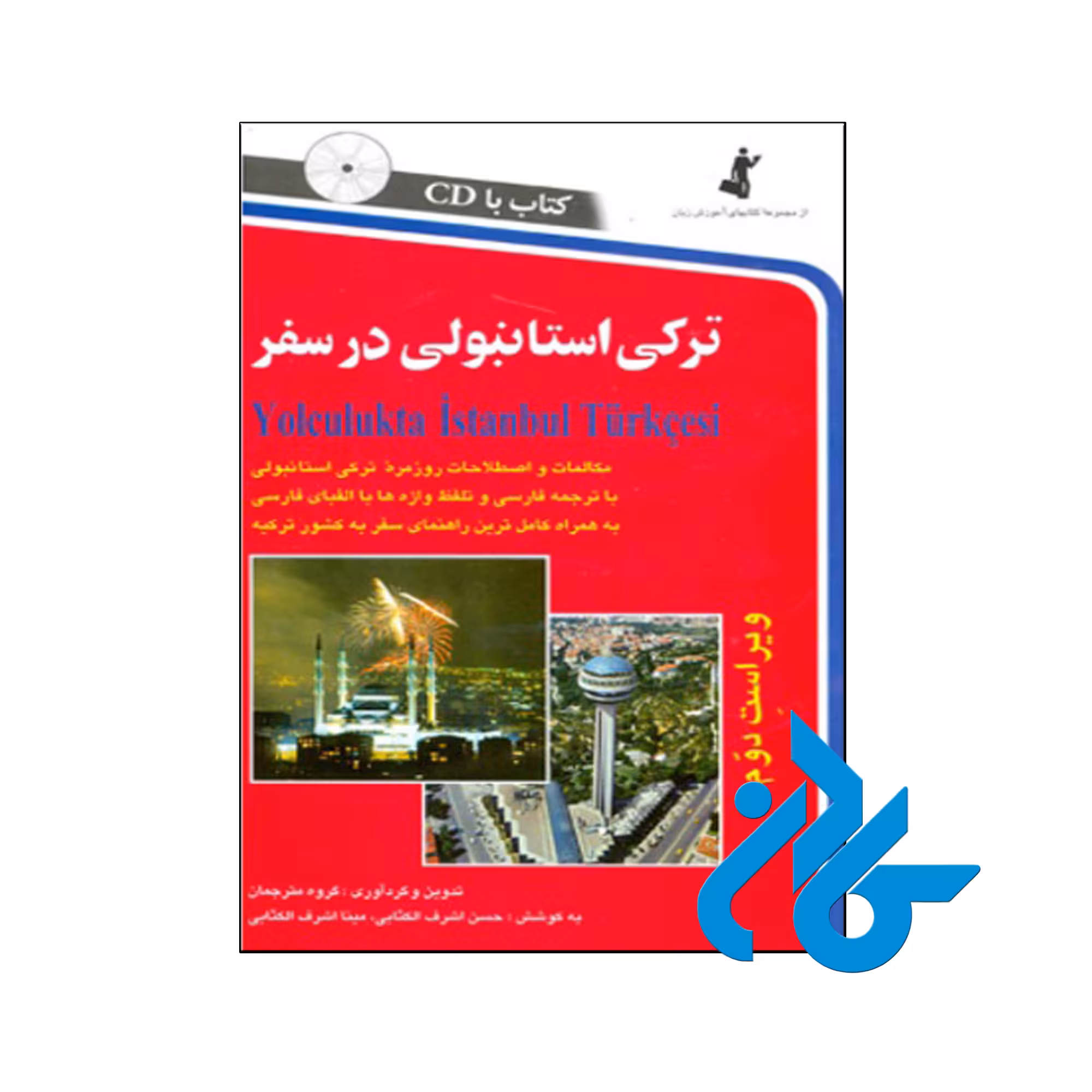 ترکی استانبولی در سفر ، تا 50% تخفیف ، انتشارات کادن