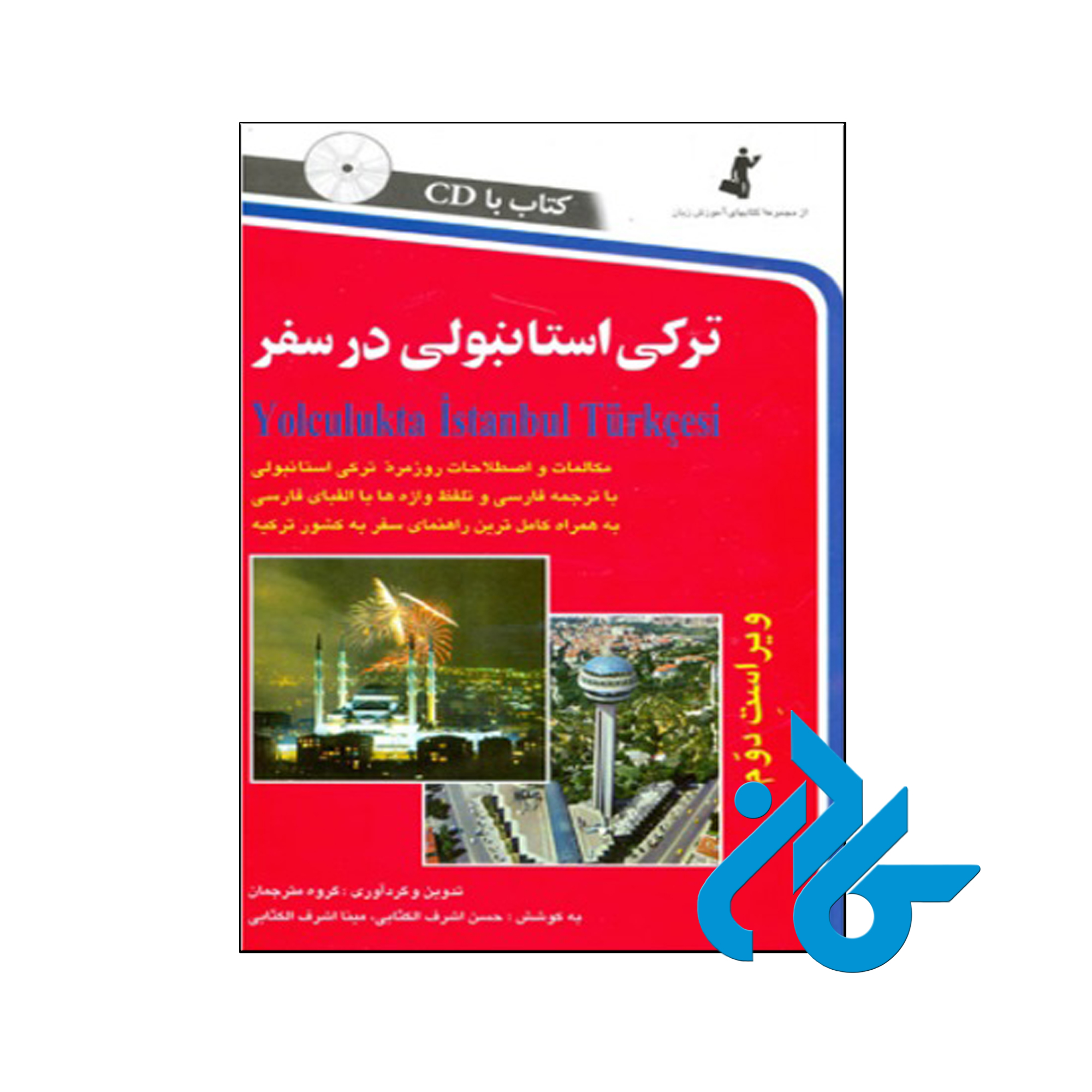 ترکی استانبولی در سفر ، تا 50% تخفیف ، انتشارات کادن