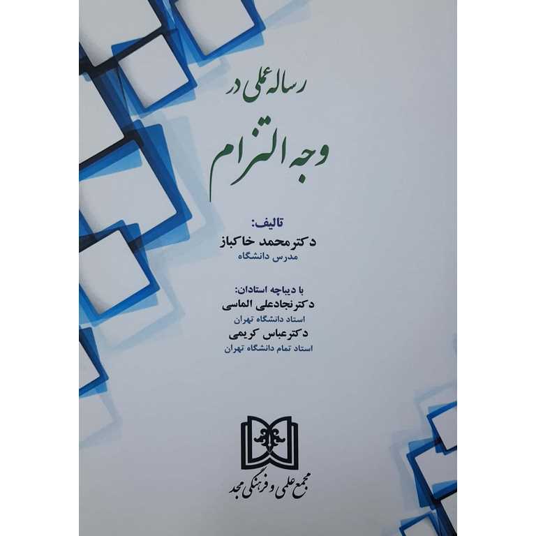 رساله عملی در وجه التزام