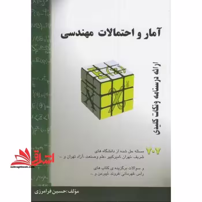 آمار و احتمالات مهندسی ارائه درسنامه و نکات کلیدی، خلاصه درس   707 مساله حل شده - فروشگاه کتاب اشراق