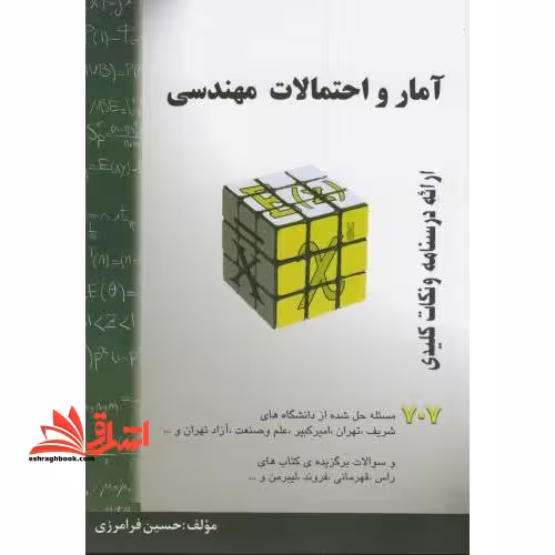 آمار و احتمالات مهندسی ارائه درسنامه و نکات کلیدی، خلاصه درس   707 مساله حل شده - فروشگاه کتاب اشراق
