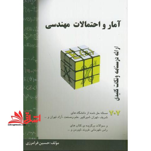 آمار و احتمالات مهندسی ارائه درسنامه و نکات کلیدی، خلاصه درس   707 مساله حل شده - فروشگاه کتاب اشراق