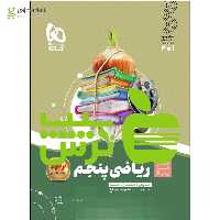 کتاب سیر تا پیاز ریاضی پنجم گاج | خرید کمک درسی با تخفیف ویژه تنها از سیب ترش