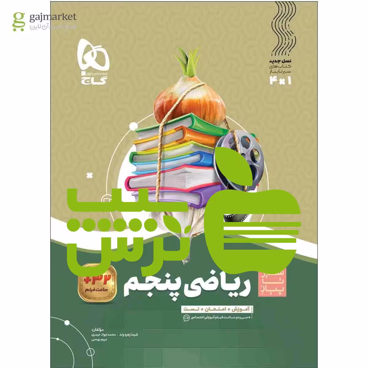 کتاب سیر تا پیاز ریاضی پنجم گاج | خرید کمک درسی با تخفیف ویژه تنها از سیب ترش