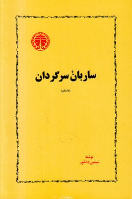 ساربان سرگردان