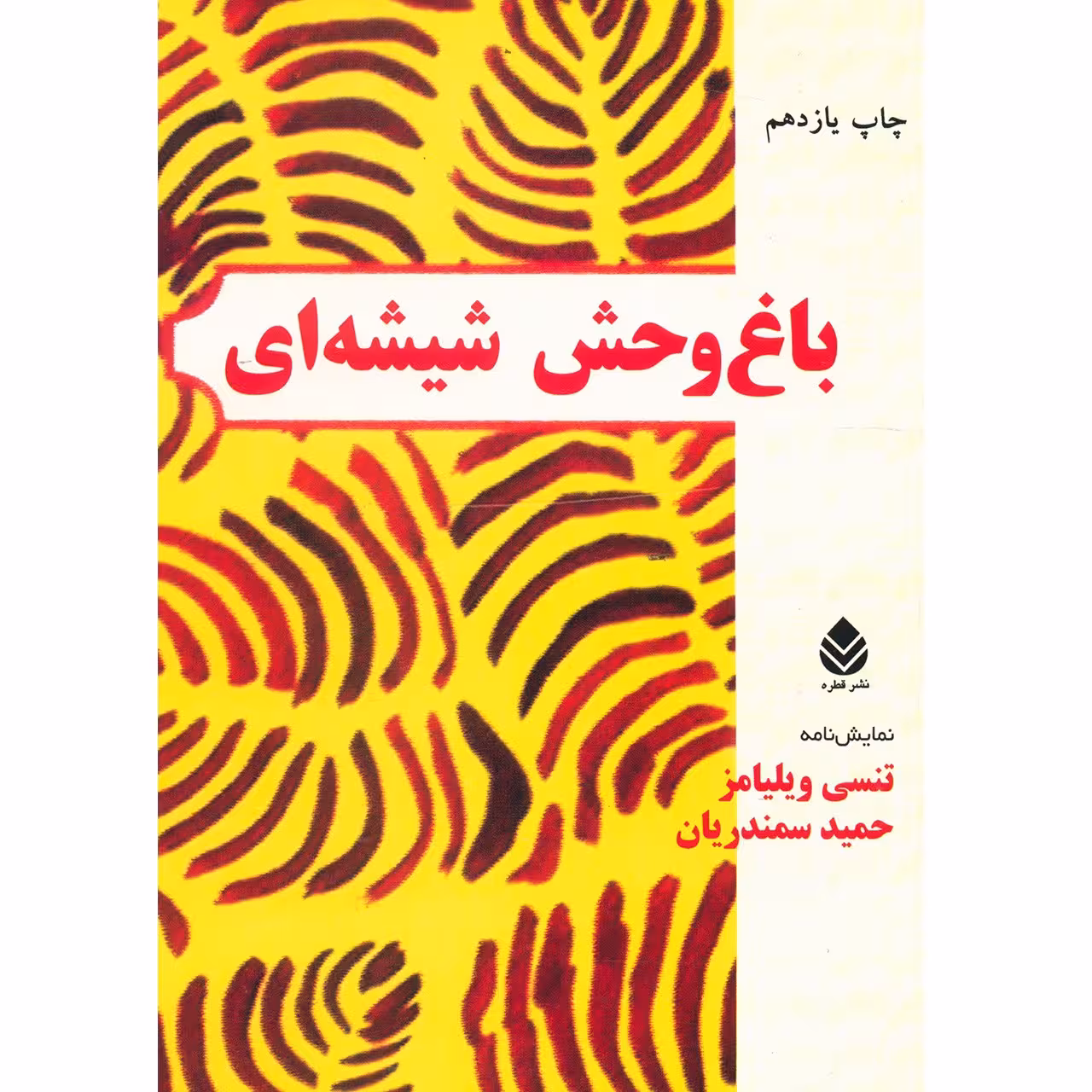 کتاب باغ وحش شیشه ای اثر تنسی ویلیامز