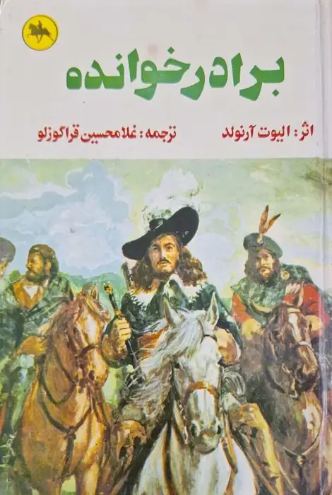برادرخوانده نوشته الیوت آرنولد