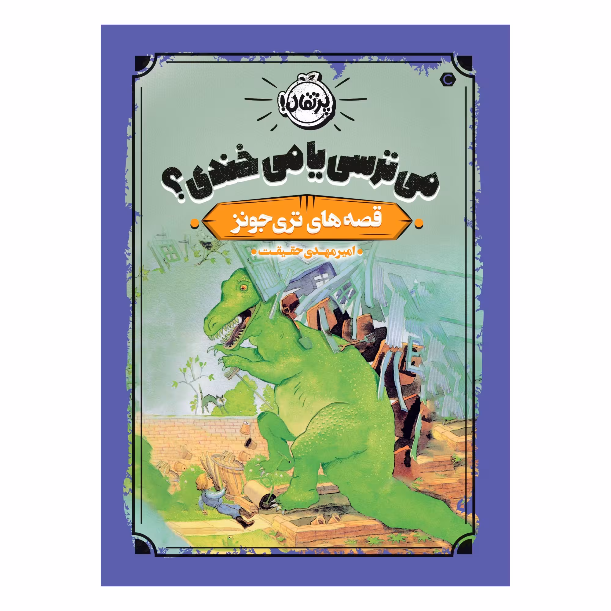 کتاب قصه‌های تری جونز 2 : می‌ترسی یا می‌خندی؟ اثر تری جونز انتشارات پرتقال