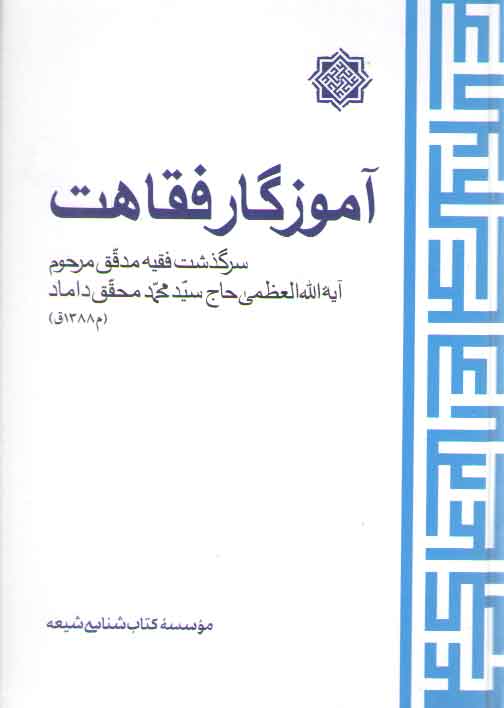 خرید کتاب آموزگار فقاهت؛ سرگذشت فقیه محقق مرحوم آیه الله العظمی حاج سیدمحمد محقق داماد — کتابسرای طه