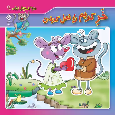 کتاب ضرب المثل های ایرانی ۹خرِ کریم را نعل کردن اثر اکرم سادات فیض آبادی انتشارات برف