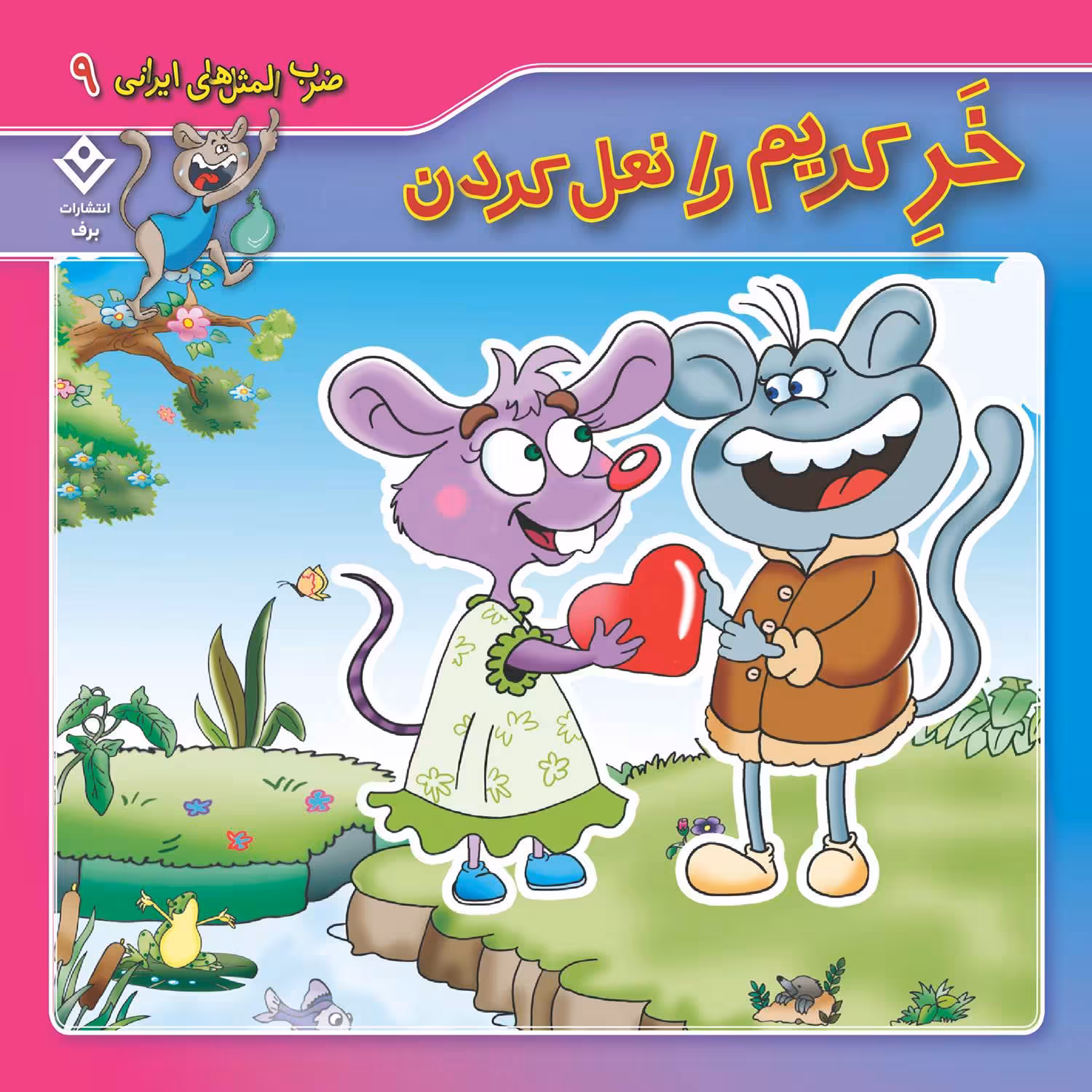 کتاب ضرب المثل های ایرانی ۹خرِ کریم را نعل کردن اثر اکرم سادات فیض آبادی انتشارات برف