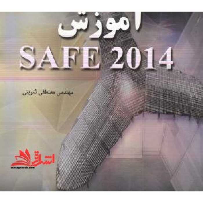 آموزش SAFE 2014 - فروشگاه کتاب اشراق