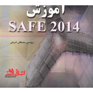 آموزش SAFE 2014 - فروشگاه کتاب اشراق