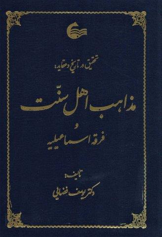 تحقیق در تاریخ و عقاید مذاهب اهل سنت