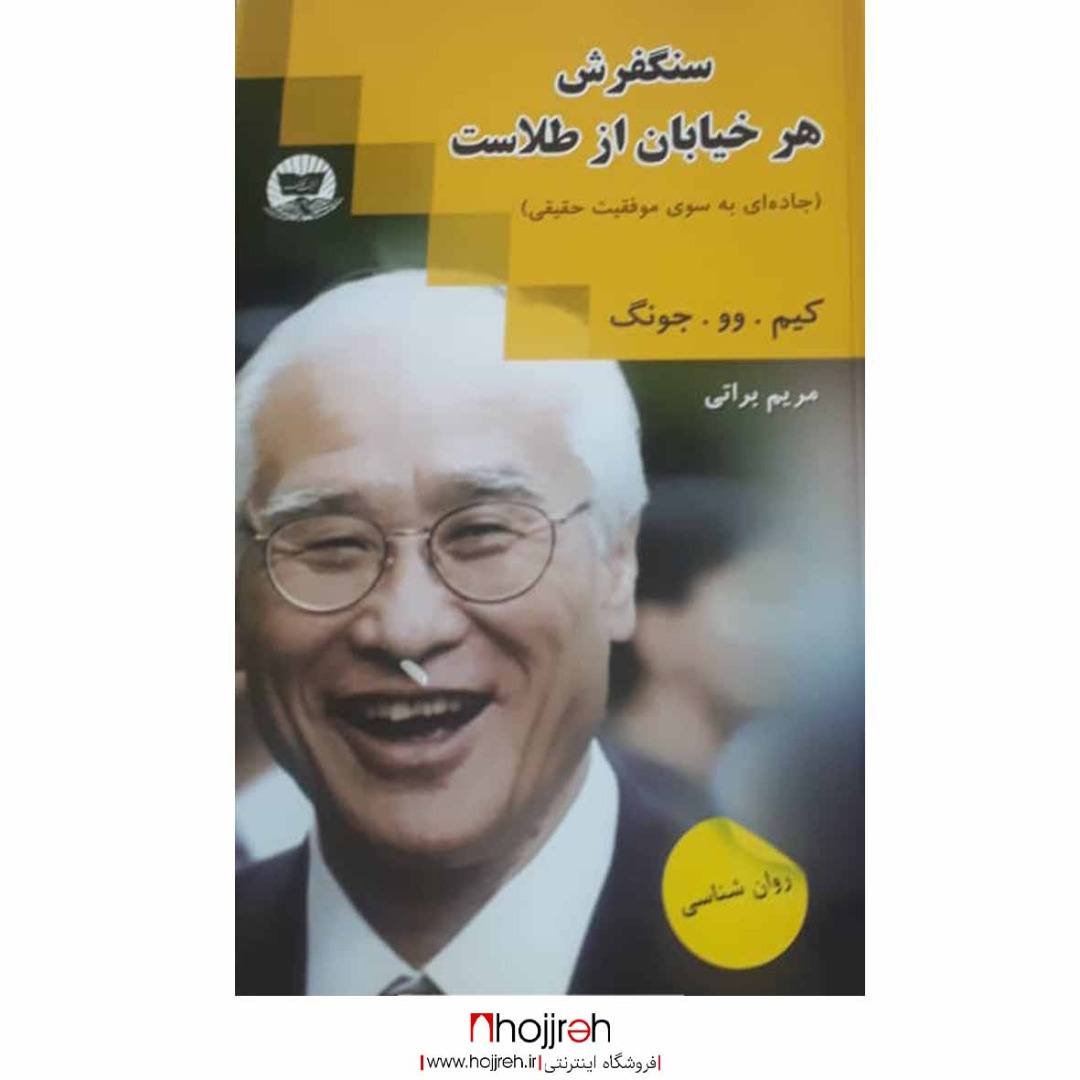 اطلاعات ، قیمت و خرید کتاب سنگفرش هر خیابان از طلاست | اثر کیم . وو . جونگ