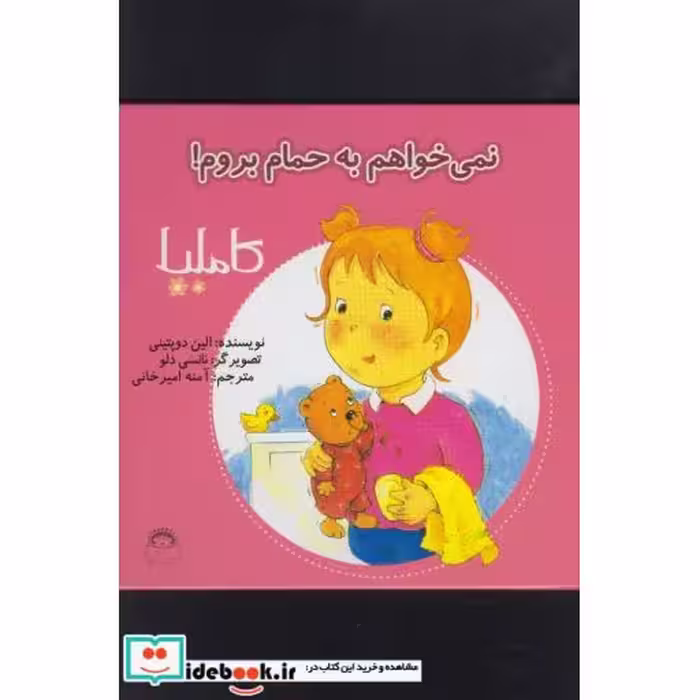 کتاب کاملیا 2 نمی خواهم به حمام بروم