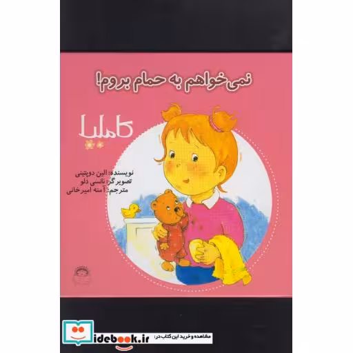 کتاب کاملیا 2 نمی خواهم به حمام بروم