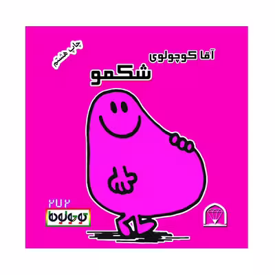 کتاب آقا کوچولوی شکمو اثر راجر هارگریوز نشر گوهر دانش