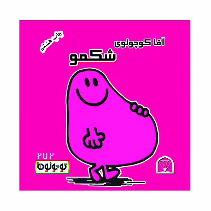 کتاب آقا کوچولوی شکمو اثر راجر هارگریوز نشر گوهر دانش
