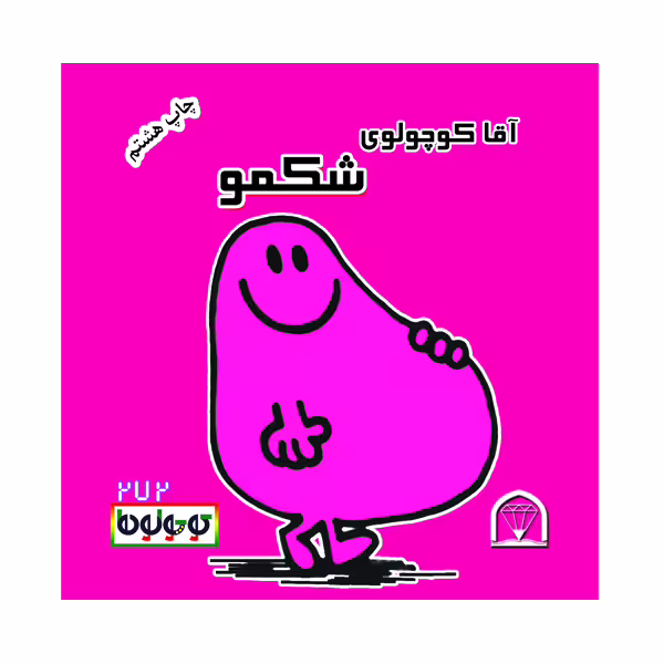 کتاب آقا کوچولوی شکمو اثر راجر هارگریوز نشر گوهر دانش