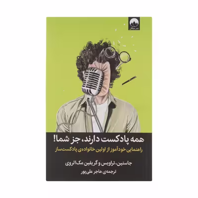 کتاب همه پادکست دارند جز شما اثر جاستین، تراویس و گریفین مک الروی نشر میلکان