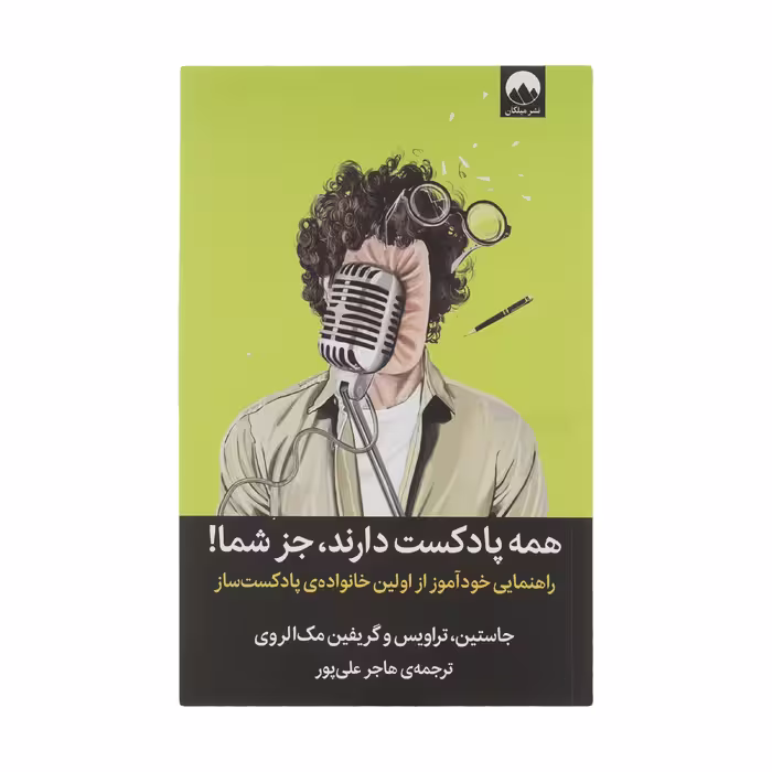 کتاب همه پادکست دارند جز شما اثر جاستین، تراویس و گریفین مک الروی نشر میلکان