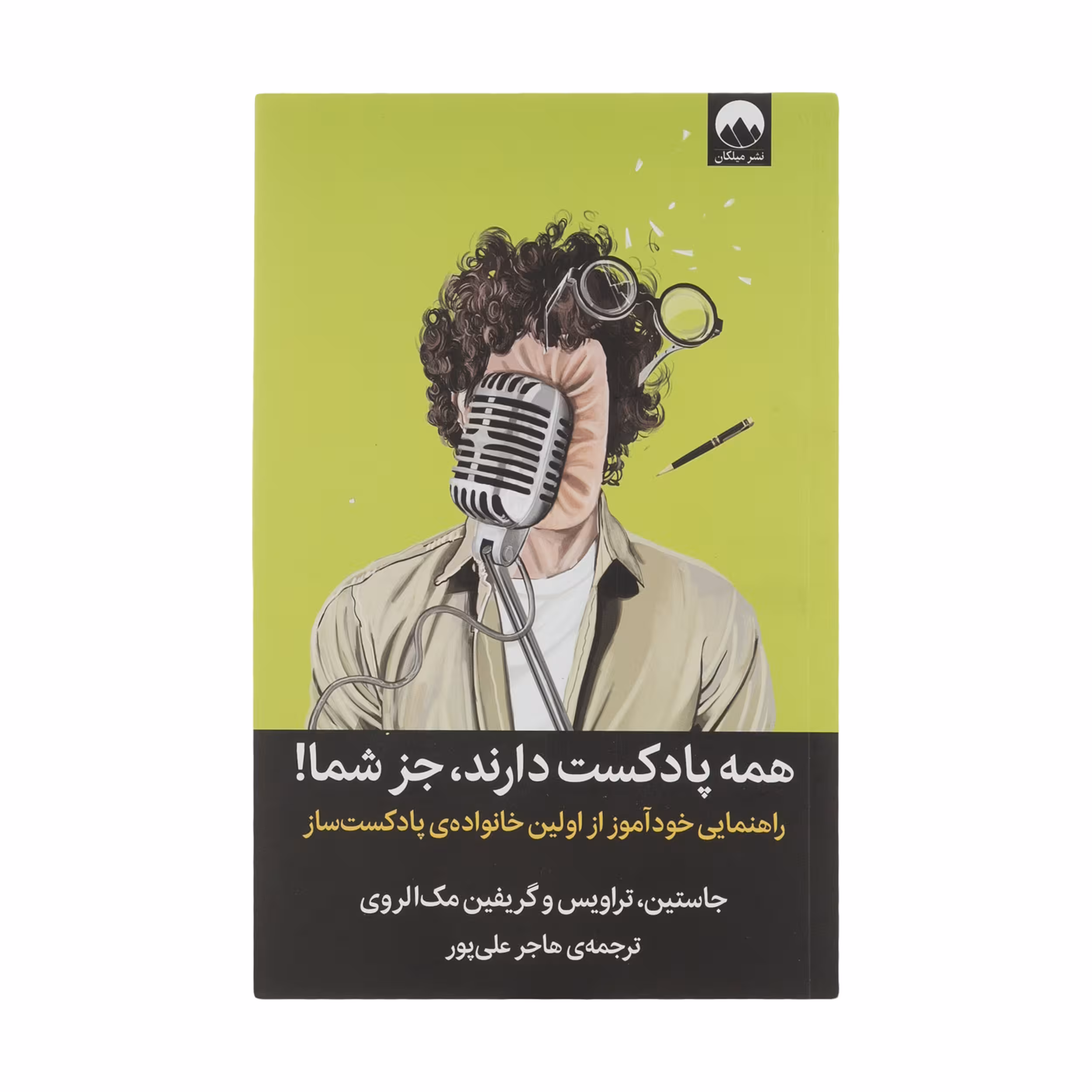 کتاب همه پادکست دارند جز شما اثر جاستین، تراویس و گریفین مک الروی نشر میلکان