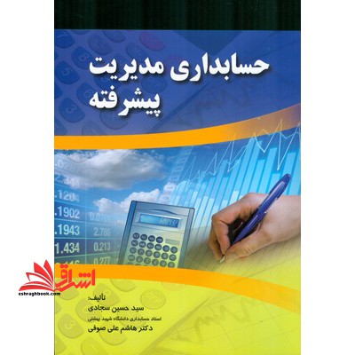 حسابداری مدیریت پیشرفته - فروشگاه کتاب اشراق