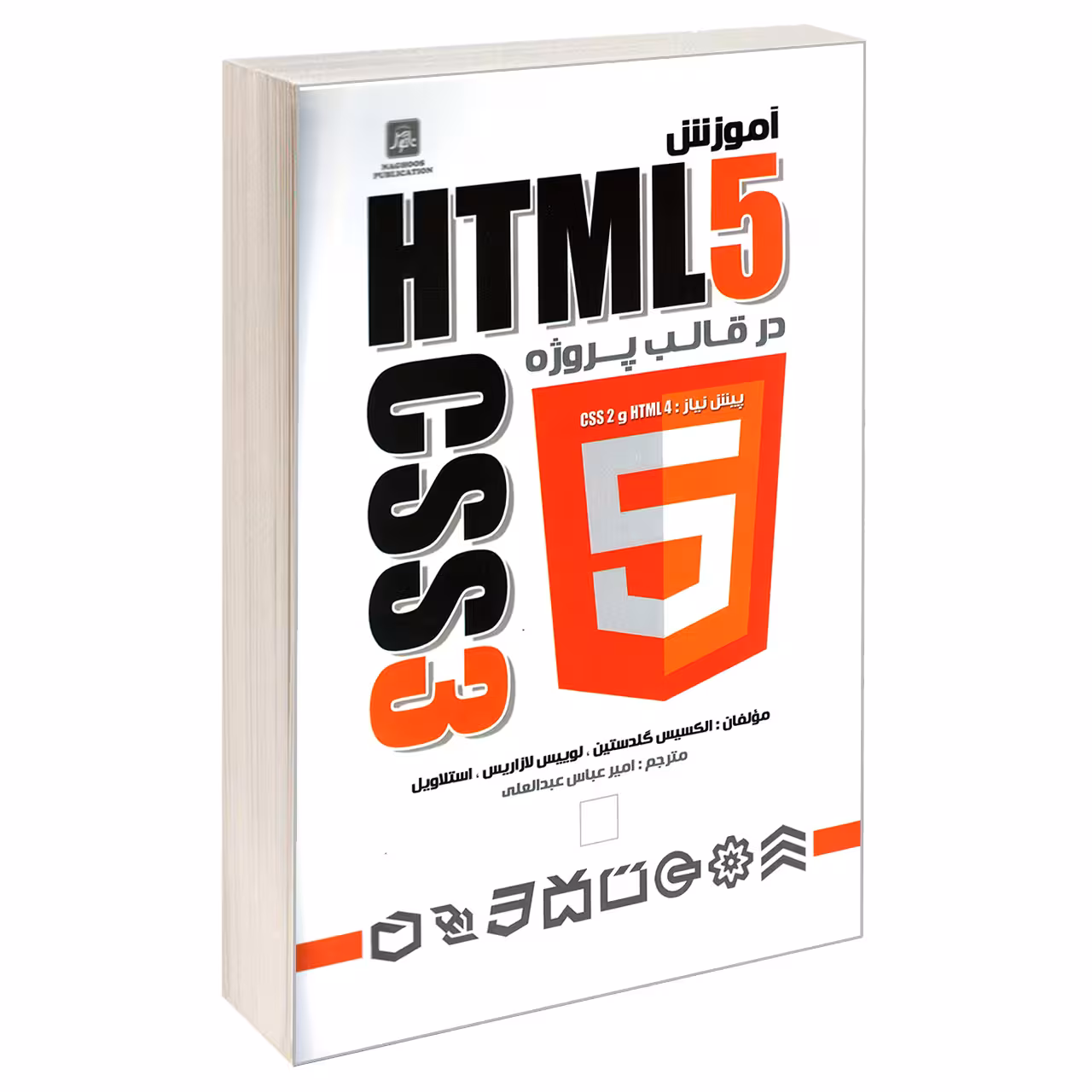 کتاب آموزش HTML5 و CSS3 در قالب پروژه اثر جمعی از نویسندگان انتشارات ناقوس