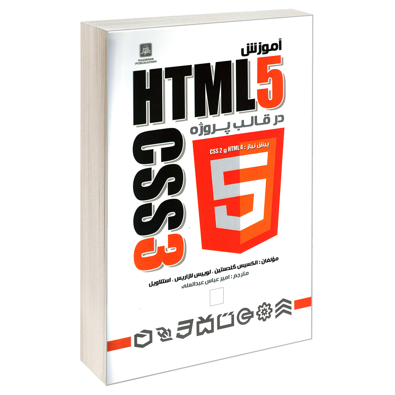 کتاب آموزش HTML5 و CSS3 در قالب پروژه اثر جمعی از نویسندگان انتشارات ناقوس