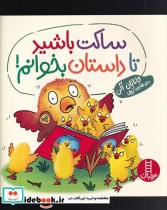 قیمت و خرید کتاب ساکت باشید تا داستان بخوانم | ایده بوک