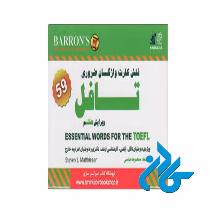 فلش کارت واژگان ضروری تافل | خرید از فروشگاه کادن