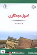 قیمت و خرید کتاب اصول دیمکاری اثر حمداله کاظمی | ایده بوک