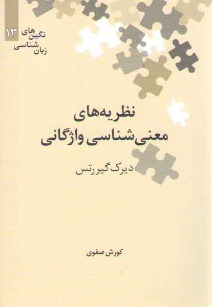 خرید کتاب نگینهای زبانشناسی 13: نظریههای معنیشناسی واژگانی — کتابسرای طه