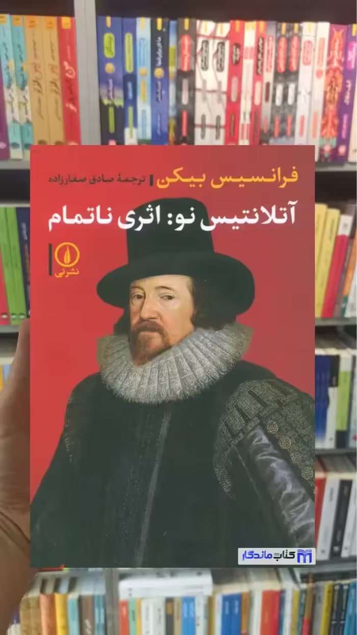آتلانتیس نو : اثری ناتمام فرانسیس بیکن نشرنی - بانک کتاب ماندگار-قیمت-خرید-کتاب-کمک-درسی-کنکور-دانشگاهی
