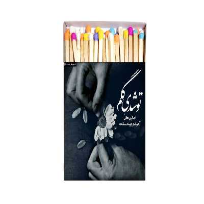 کبریت طرح دلنوشته کد kbs930
