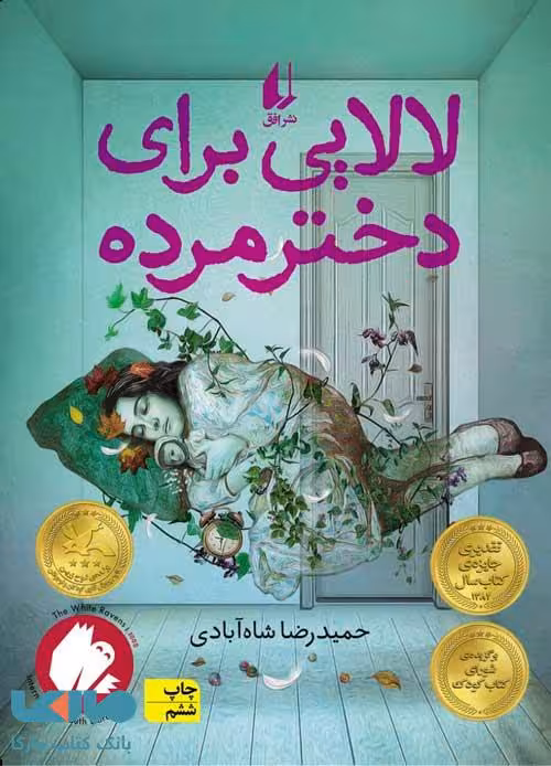لالایی برای دختر مرده نشر افق