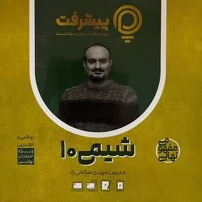شیمی دهم پی کارت پیشرفت - کتاب‌فروشی کوچه کتاب