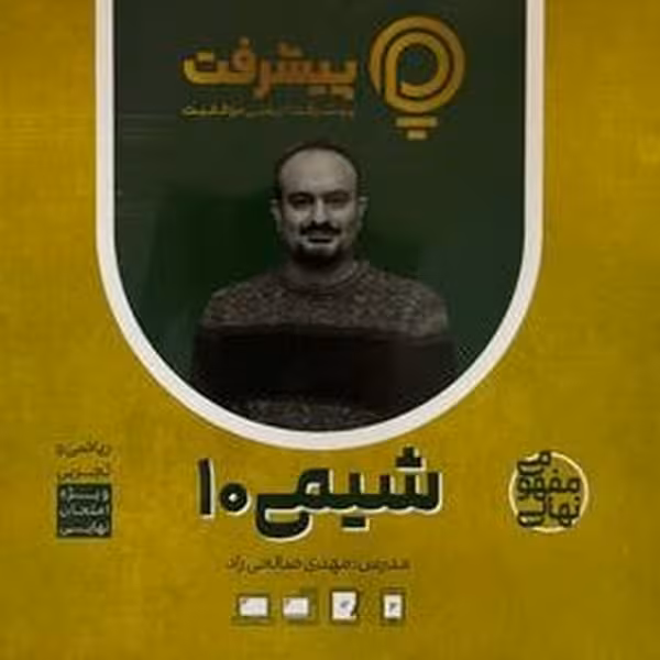 شیمی دهم پی کارت پیشرفت - کتاب‌فروشی کوچه کتاب