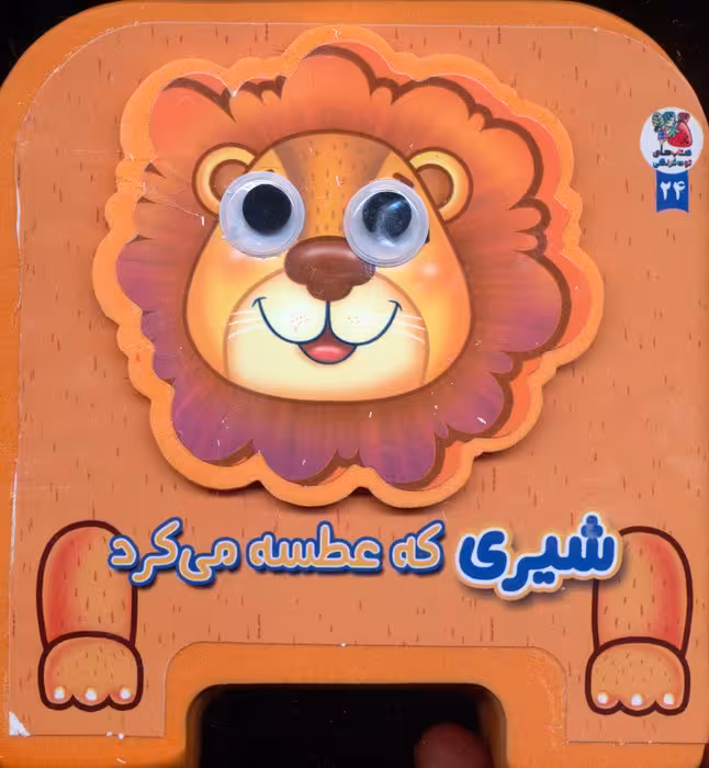 چشمی فومی شیری که عطسه می کرد 24 (گلاسه) - ناشربوک | خرید آنلاین کتاب