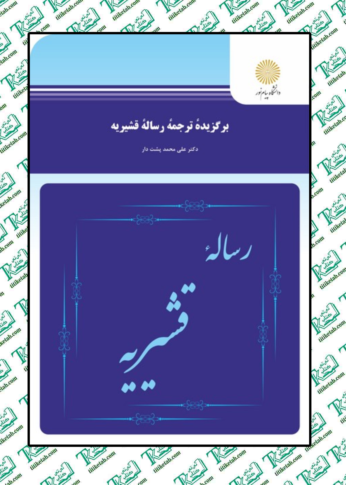 برگزیده ترجمه رساله قشیریه علی محمد پشت دار