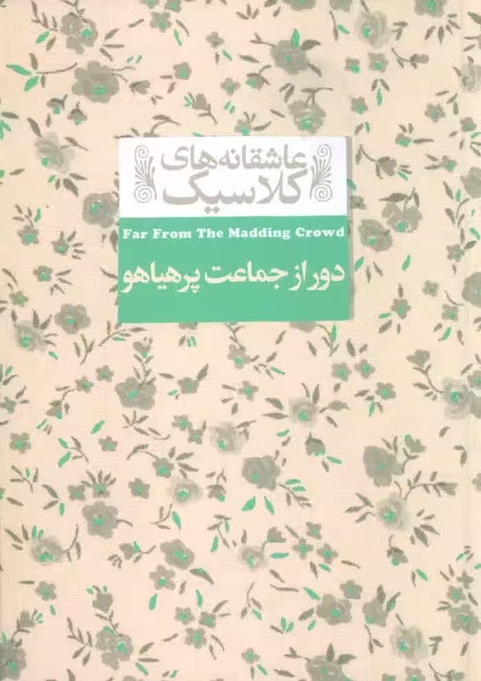 عاشقانه های کلاسیک 20 (دور از جماعت پر هیاهو) - ناشربوک | خرید آنلاین کتاب