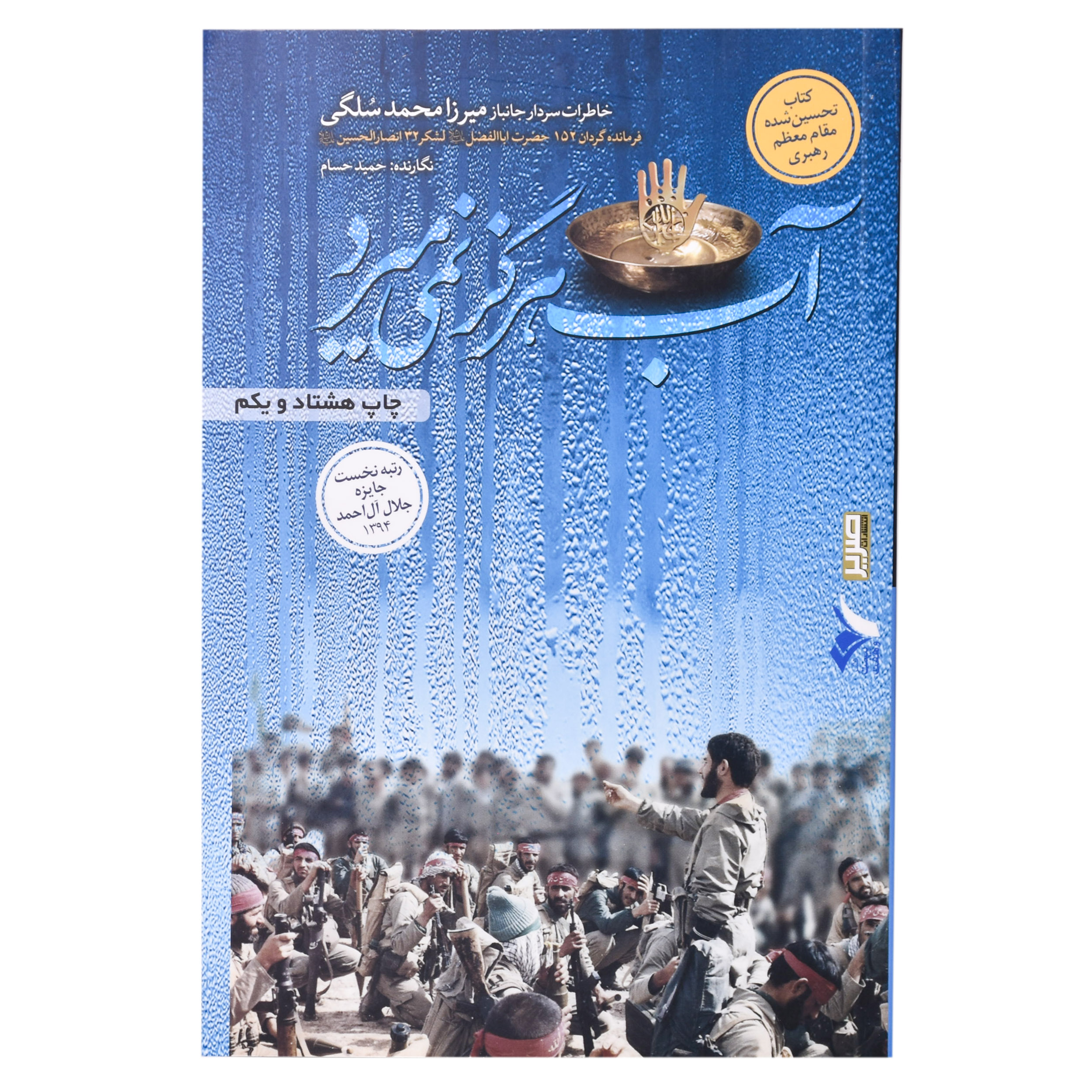 کتاب اب هرگز نمی میرد خاطرات سردار جانباز میرزا محمد سلگی اثر حمید حسام انتشارات صریر