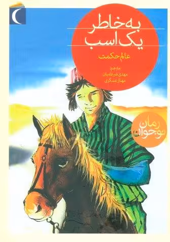 به خاطر یک اسب