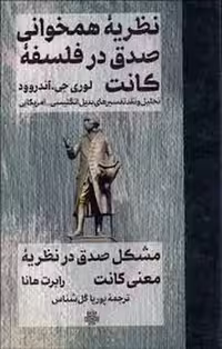 نظریه همخوانی صدق در فلسفه کانت | مرکز فرهنگی آبی