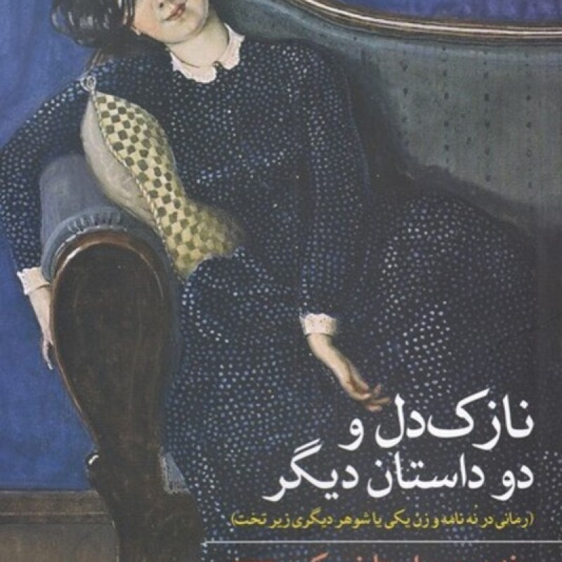کتاب نازک دل و دو داستان دیگر