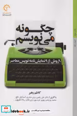 خرید کتاب چگونه می نویسم 9 روش از 9 نمایش نامه نویس معاصر | ایده بوک